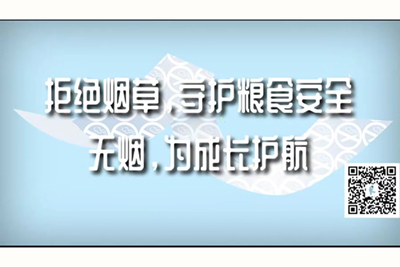 大奶淫妇的骚逼和屁眼视频拒绝烟草，守护粮食安全